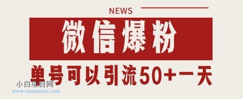 微信爆粉，私域暴力引流打法日引千粉 单号日进50+【揭秘】-小白项目分享网