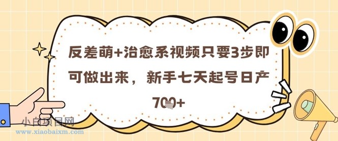 反差萌+治愈系视频只要3步即可做出来，新手七天起号日产7张-小白项目分享网