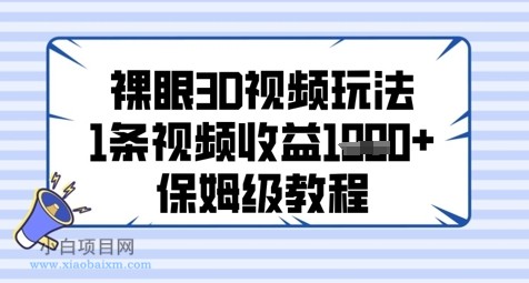 裸眼3D视频玩法,1条视频收益几张,保姆级教程