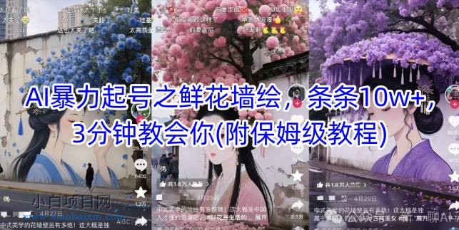 AI暴力起号之鲜花墙绘，条条10w+，3分钟教会你(附保姆级教程)-小白项目分享网