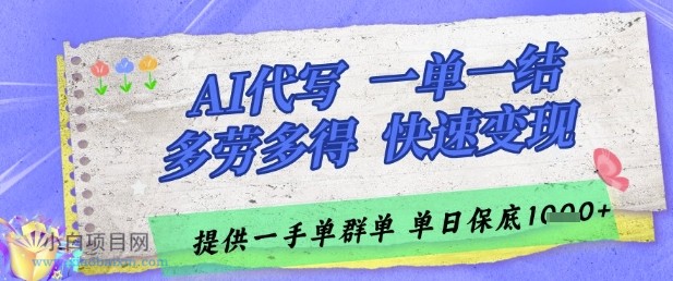 AI代写接单，一单一结多劳多得，当天做当天见收益，单子接不完，日入多张【揭秘】-小白项目分享网