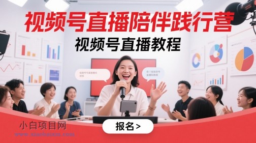 视频号直播陪伴践行营,视频号直播教程