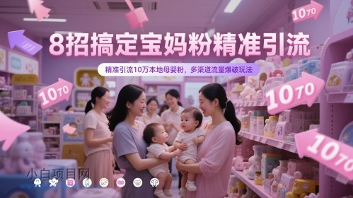 8招搞定宝妈粉精准引流，精准引流10万本地母婴粉，多渠道流量爆破玩法-小白项目分享网