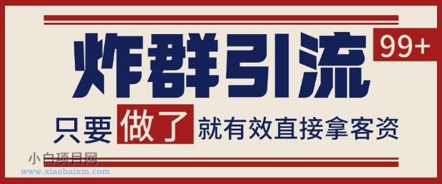 微信分发炸群打法，当天做了就有客资 非常稳定的一个玩法 单号日进100+【揭秘】-小白项目分享网