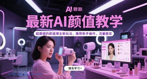 最新AI颜值教学，超震撼的颜值博主新玩法，推荐新手操作，流量稳定-小白项目分享网