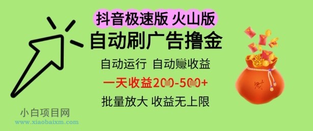 抖音火山极速商城自动刷广告撸金，自动运行挣收益，一天稳定2-5张，多机多挣，收益无上限【揭秘】-小白项目分享网