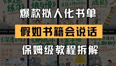 最新爆款拟人化书单玩法，假如书籍会说话，保姆级教程-小白项目分享网