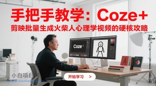 手把手教学：Coze + 剪映批量生成火柴人心理学视频的硬核攻略-小白项目分享网