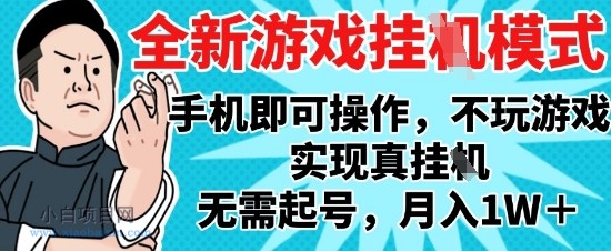 2025最新独家游戏搬砖，单手机操作，全自动挂G，无需玩游戏，月入1W+【揭秘】-小白项目分享网