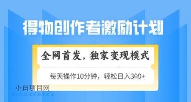 得物搞米新玩法2.0，独家变现模式，轻松上手，日入3张+可矩阵，可放大【揭秘】-小白项目分享网