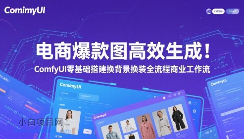 电商爆款图高效生成！ComfyUI 零基础搭建换背景换装全流程商业工作流-小白项目分享网