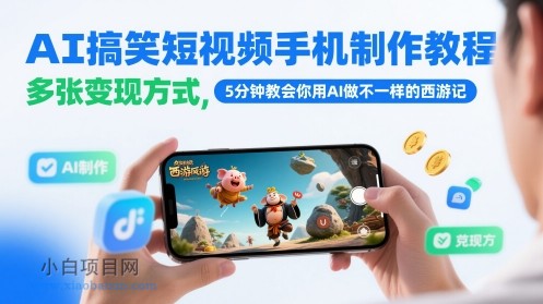 AI搞笑短视频手机制作教程，多张变现方式，5分钟教会你用AI做不一样的西游记-小白项目分享网