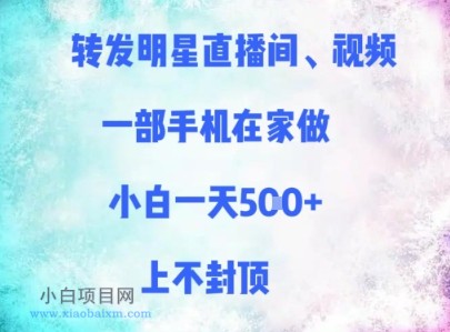 转发明星直播间、视频,一部手机在家做,小白一天多张,上不封顶