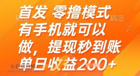 首发零撸模式,有手机就可以做,提现秒到账单日收益2张+【揭秘】