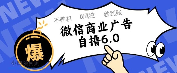 微信商业广告自撸玩法6.0,不养机,0封控,单号50+可矩阵操作【揭秘】