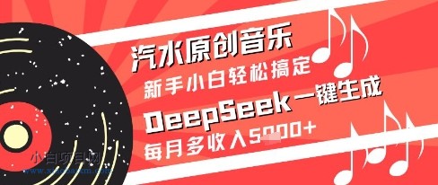 汽水原创音乐DeepSeek一键生成新手小白轻松搞定每月多收入5k+【揭秘】-小白项目分享网