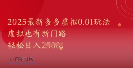 2025最新多多虚拟0.01玩法!虚拟也有新世界,轻松日入1k+