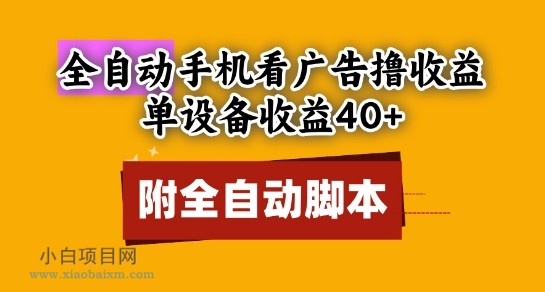 全自动看广告撸收益，单设备收益40+，可矩阵，附脚本，小白必选【揭秘】-小白项目分享网