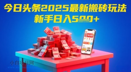 今日头条2025年最新搬砖玩法，新手也能轻松日入5张-小白项目分享网