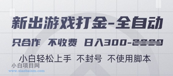 游戏打金全自动，只合作不收费，日入3张+，小白轻松上手，不封号不使用脚本【揭秘】-小白项目分享网