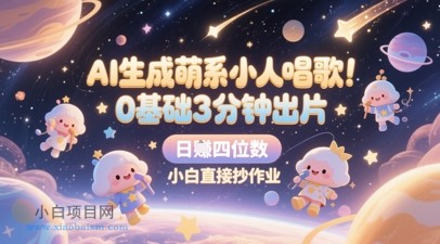 AI生成萌系小人唱歌，0基础3分钟出片，28个作品涨粉8.9W，单条最高19W赞，日入四位数，小白直接抄作业-小白项目分享网