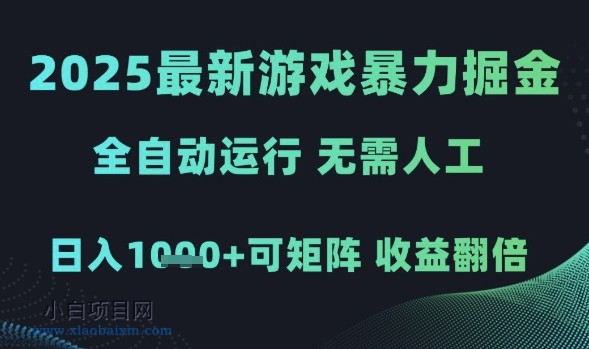 2025最新游戏暴力掘金，全自动运行，无需人工，日入1k+可矩阵收益翻倍【揭秘】-小白项目分享网
