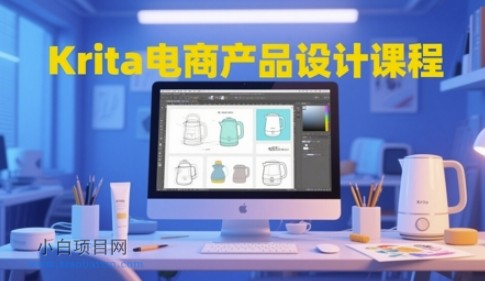Krita电商产品设计课程，掌握从工具使用到创意落地的全链路设计能力-小白项目分享网