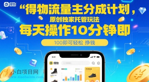 得物流量主分成计划，原创独家托管玩法，每天操作10分钟即可轻松挣米【揭秘】-小白项目分享网