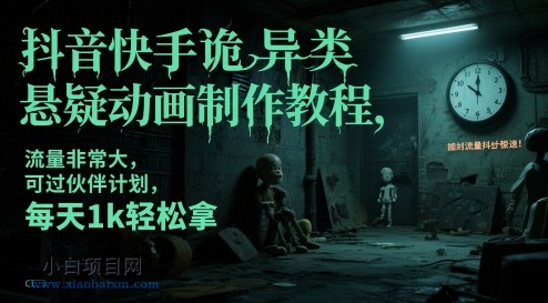 抖音快手诡异类悬疑动画制作教程，流量非常大，可过伙伴计划，每天1k轻松拿-小白项目分享网