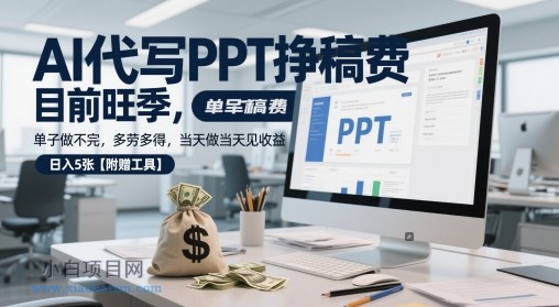 AI代写PPT挣稿费,目前旺季,单子做不完,多劳多得,当天做当天见收益,日入5张【附赠工具】-小白项目分享网