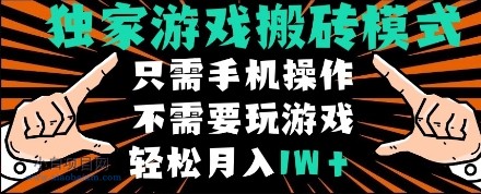 独家游戏搬砖模式，单手机即可操作，全自动挂机，无需玩游戏，月入1W+【揭秘】-小白项目分享网