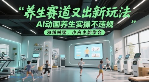 养生赛道又出新玩法，AI动画养生实操不违规，涨粉贼猛，小白也能学会-小白项目分享网