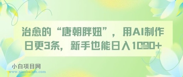 治愈的“唐朝胖妞”，用AI制作日更3条，新手也能日入多张-小白项目分享网