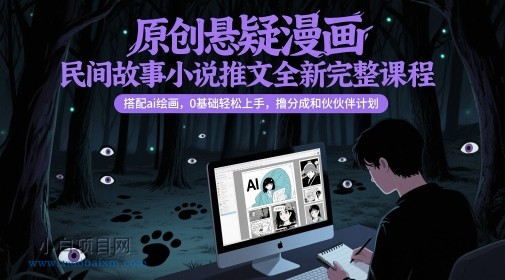 原创悬疑漫画民间故事小说推文全新完整课程， 搭配ai绘画，0基础轻松上手，撸分成和伙伴计划-小白项目分享网