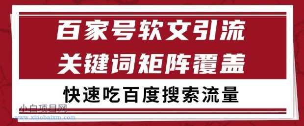 百家号软文引流关键词覆盖打法,吃搜索流量日引99+【揭秘】