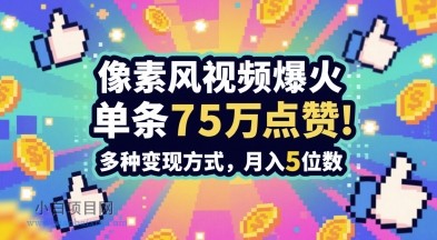 3分钟做出孤独感拉满的素风插画视频，单条点赞75W，谁发谁火系列，多种变现方式，月入5位数-小白项目分享网