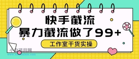 快手暴力截流玩法，全自动无需人工，每日单号50+精准客资【揭秘】-小白项目分享网
