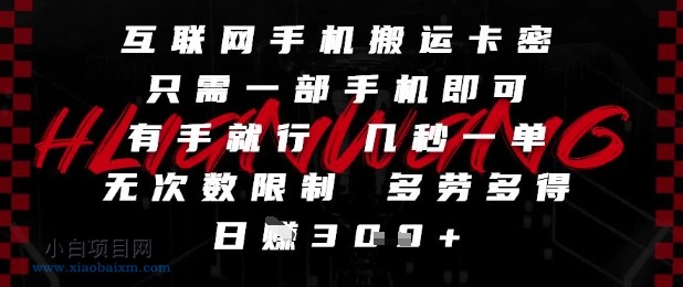 互联网手机搬运卡密，只需一部手机即可，有手就行，几秒一单，无次数限制，多劳多得，日入3张【揭秘】-小白项目分享网