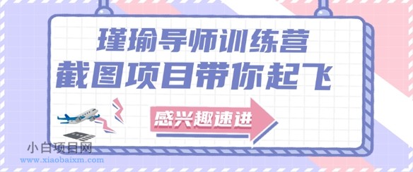 截图任务一单一结，一单0.1-0.33元，实打实能挣到钱的小副业小兼职-小白项目分享网