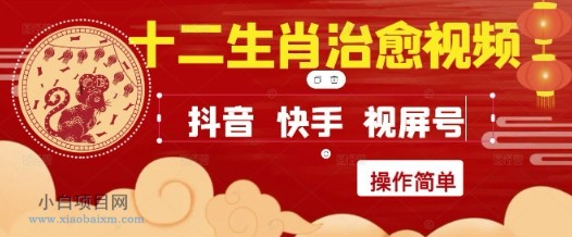 疯狂火爆！抖音，小红书，视频号十二生肖治愈的视频，轻松制作+快速拿到结果-小白项目分享网