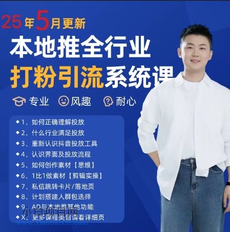 最新打粉引流获客实用课程，25年5月最新本地推全行业打粉引流系统课-小白项目分享网