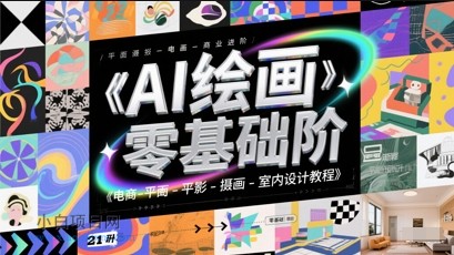 AI绘画零基础到商业进阶，电商-平面-摄影-插画-室内设计教程-小白项目分享网