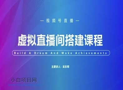 视频号虚拟直播间搭建-视频号教程