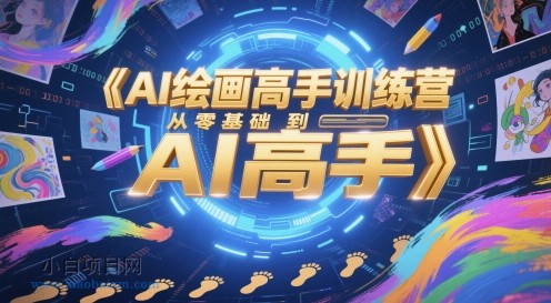 AI绘画高手训练营,从零基础到AI高手