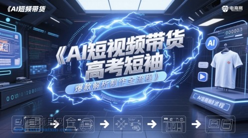 AI短视频带货高考短袖爆款解析制作全流程-小白项目分享网