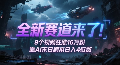 全新赛道来了！9个视频狂涨16W粉，靠AI末日剧本日入4位数，评论区爆肝追更-小白项目分享网