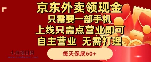 京东外卖领现金，只需要1部手机，上线只需点营业即可自主营业，无需打理，每天保底60+【揭秘】-小白项目分享网
