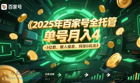 2025年百家号全托管，单号月入4-5位数，懒人福音，纯挂G玩法【揭秘】-小白项目分享网