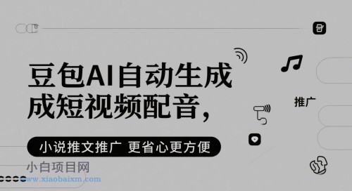 豆包AI自动生成短视频配音，小说推文推广更省心更方便-小白项目分享网