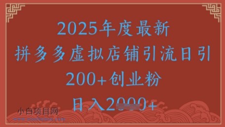 绝密引流秘籍，拼多多虚拟店铺引流，日引500+-小白项目分享网